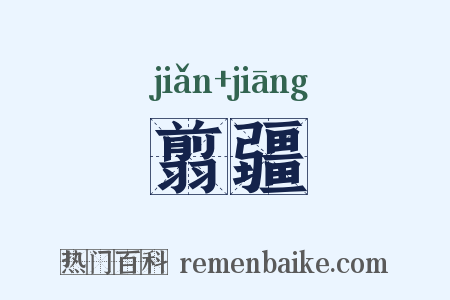 翦疆是什么意思的图片